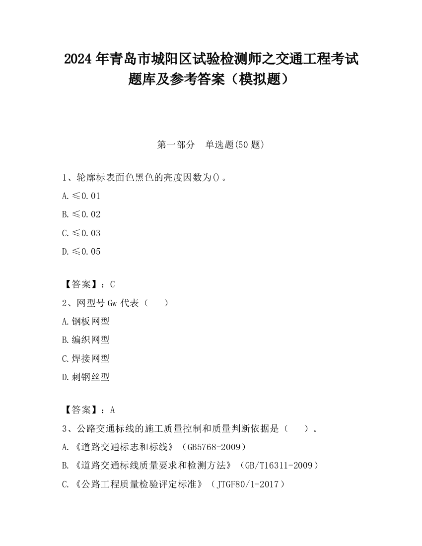 2024年青岛市城阳区试验检测师之交通工程考试题库及参考答案（模拟题）