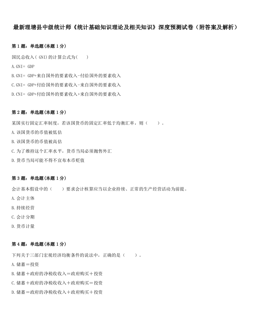 最新理塘县中级统计师《统计基础知识理论及相关知识》深度预测试卷（附答案及解析）