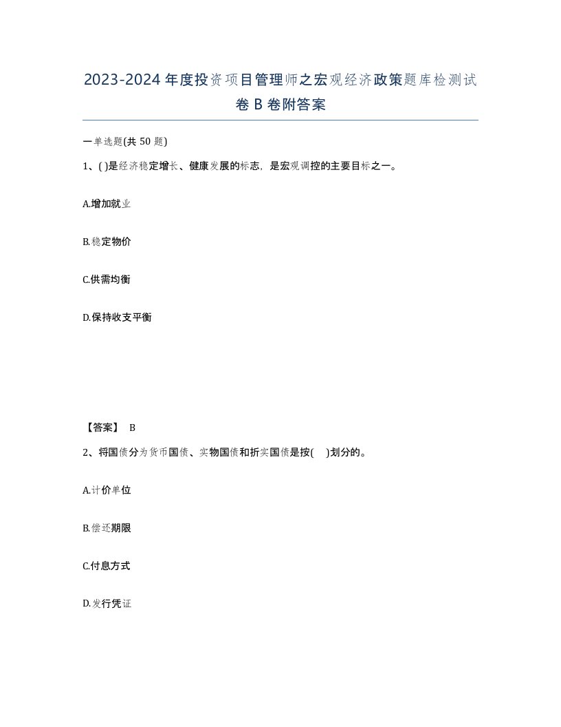 20232024年度投资项目管理师之宏观经济政策题库检测试卷B卷附答案