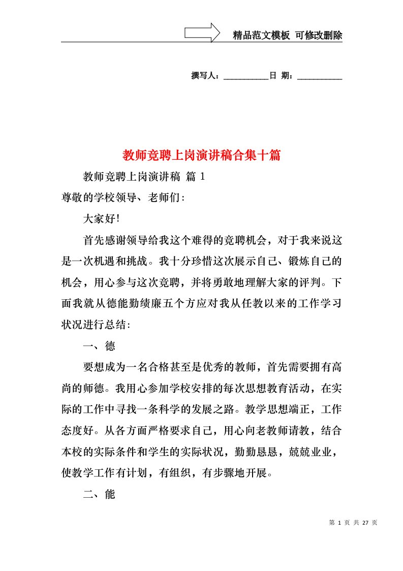 教师竞聘上岗演讲稿合集十篇