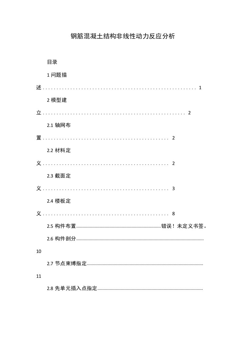 钢筋混凝土结构非线性动力反应分析