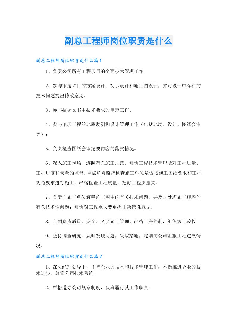 副总工程师岗位职责是什么