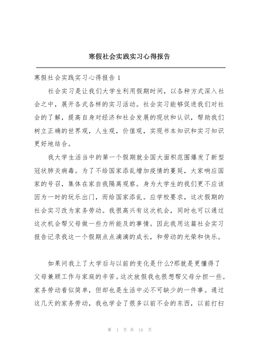 寒假社会实践实习心得报告