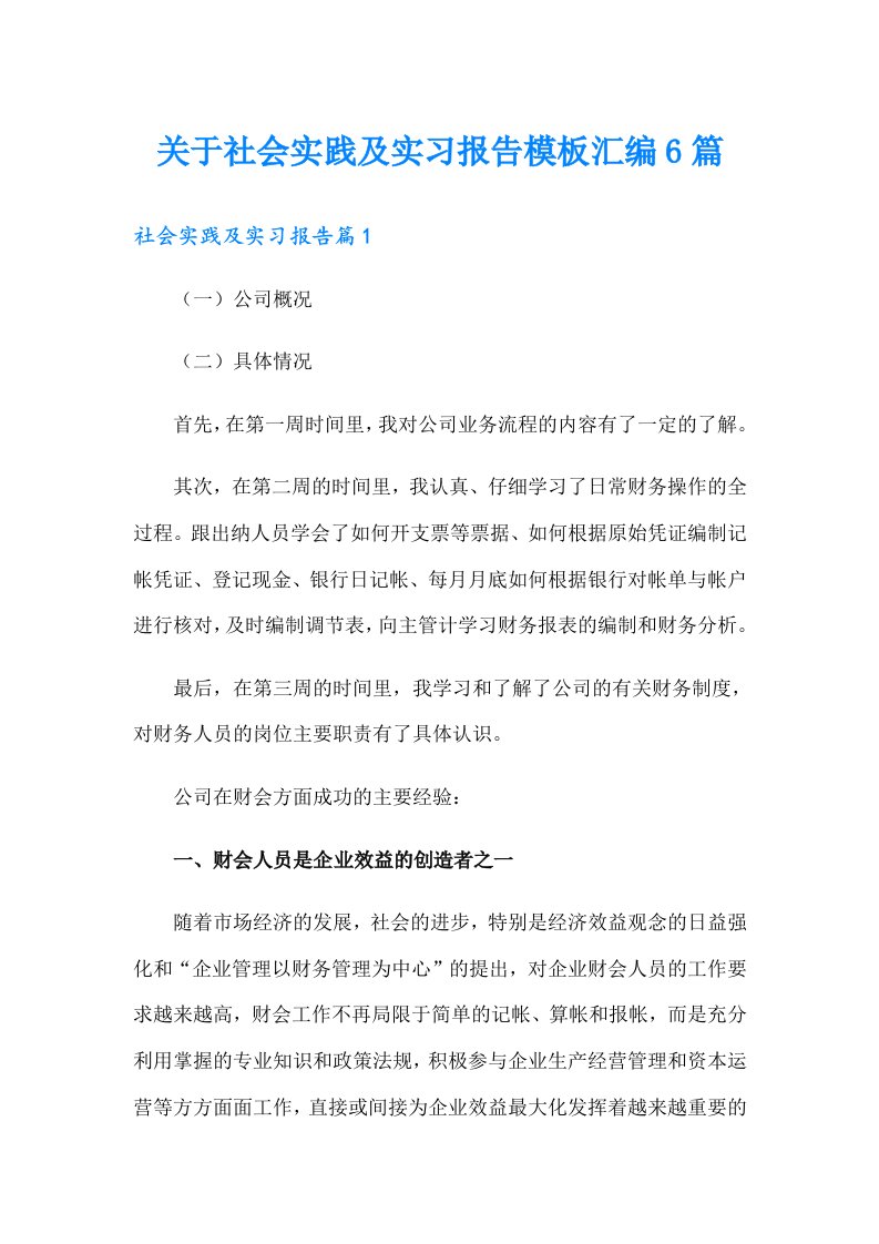 关于社会实践及实习报告模板汇编6篇