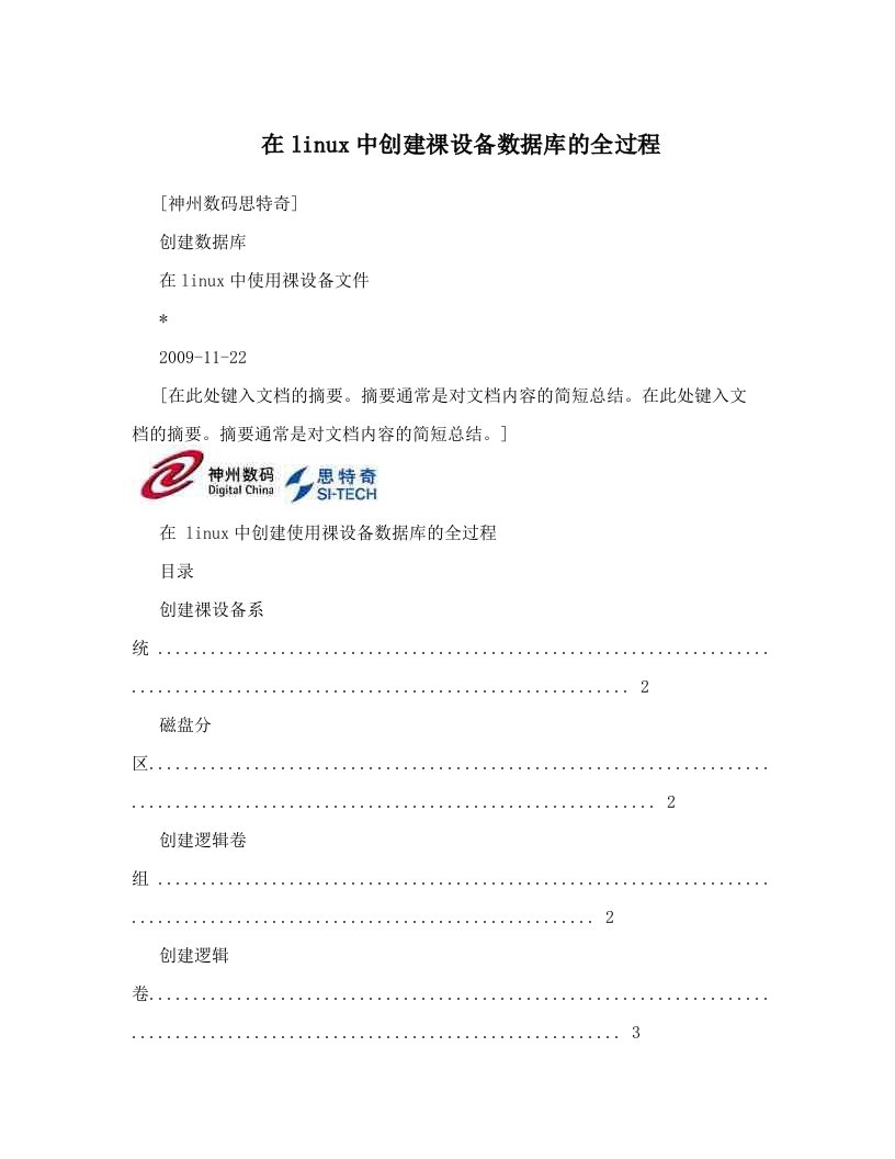 在linux中创建祼设备数据库的全过程
