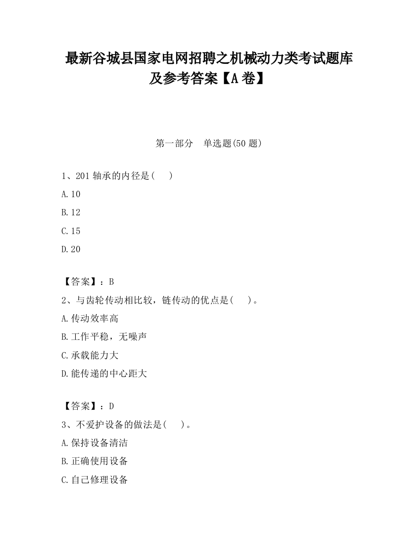 最新谷城县国家电网招聘之机械动力类考试题库及参考答案【A卷】