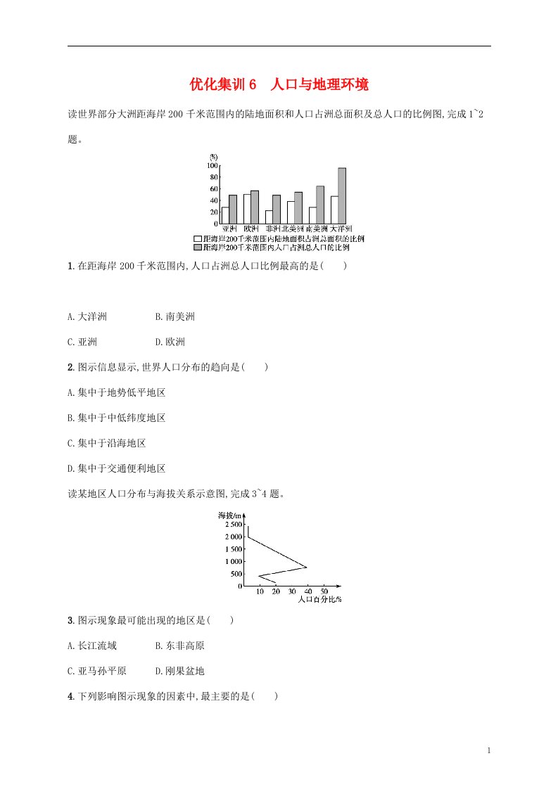 2022高考地理基础知识综合复习优化集训6人口与地理环境