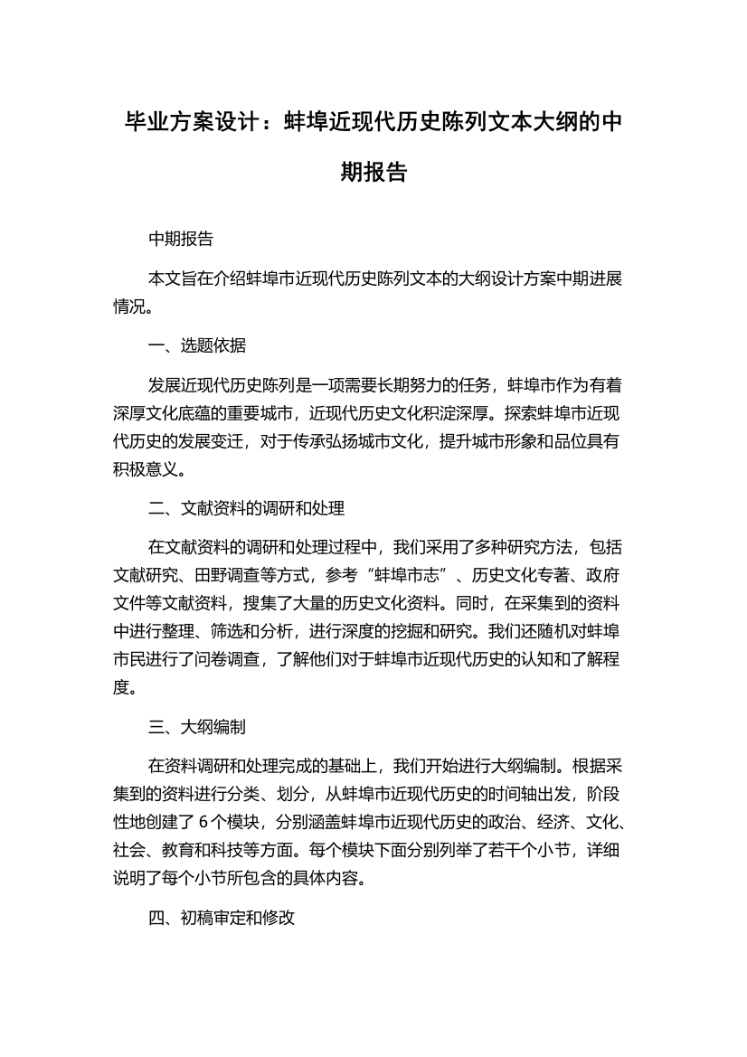 毕业方案设计：蚌埠近现代历史陈列文本大纲的中期报告