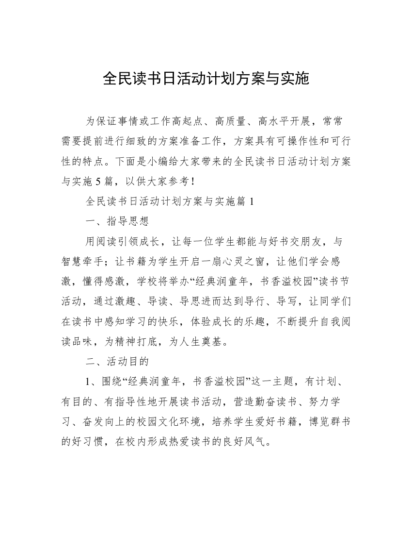 全民读书日活动计划方案与实施