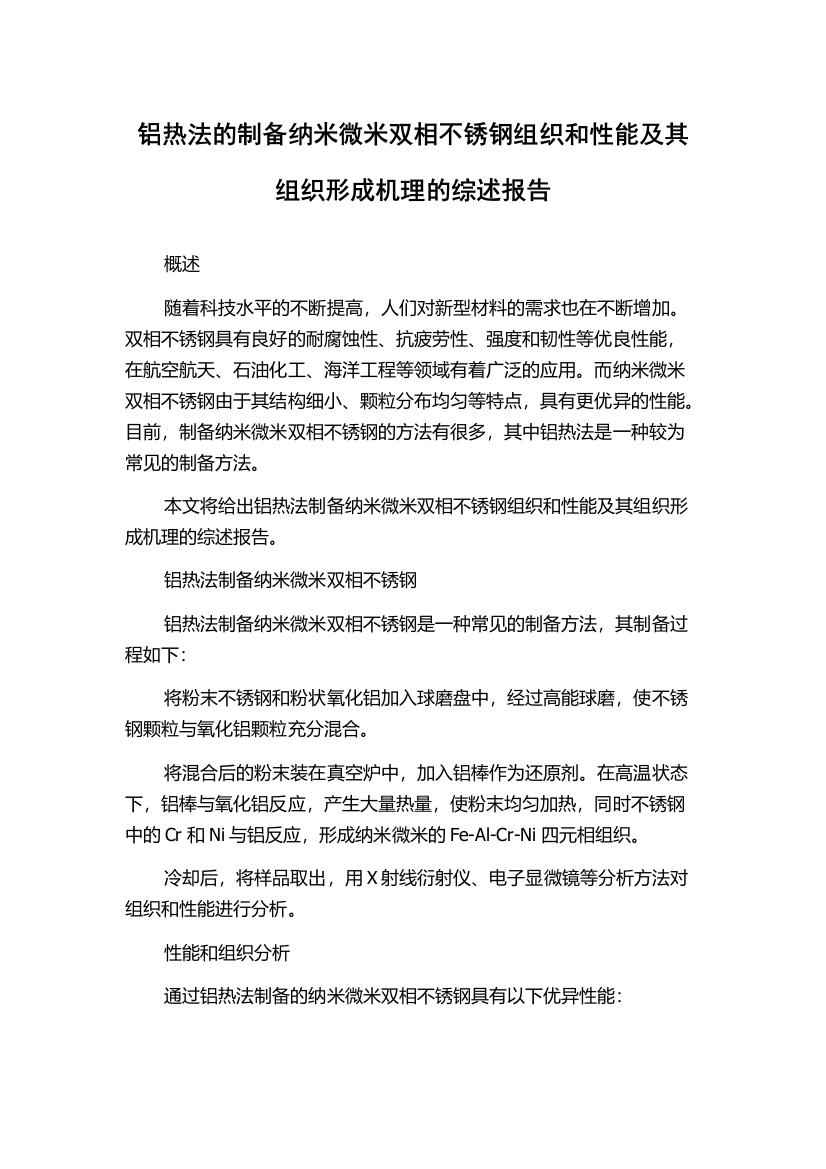 铝热法的制备纳米微米双相不锈钢组织和性能及其组织形成机理的综述报告