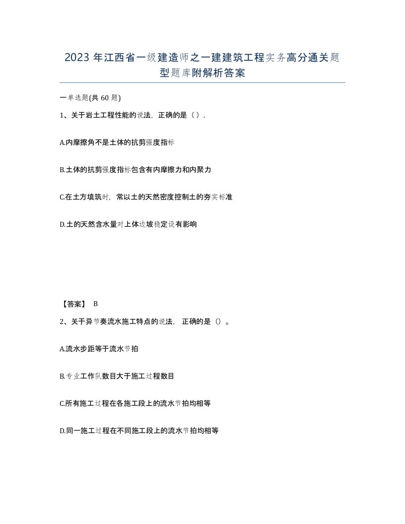 2023年江西省一级建造师之一建建筑工程实务高分通关题型题库附解析答案