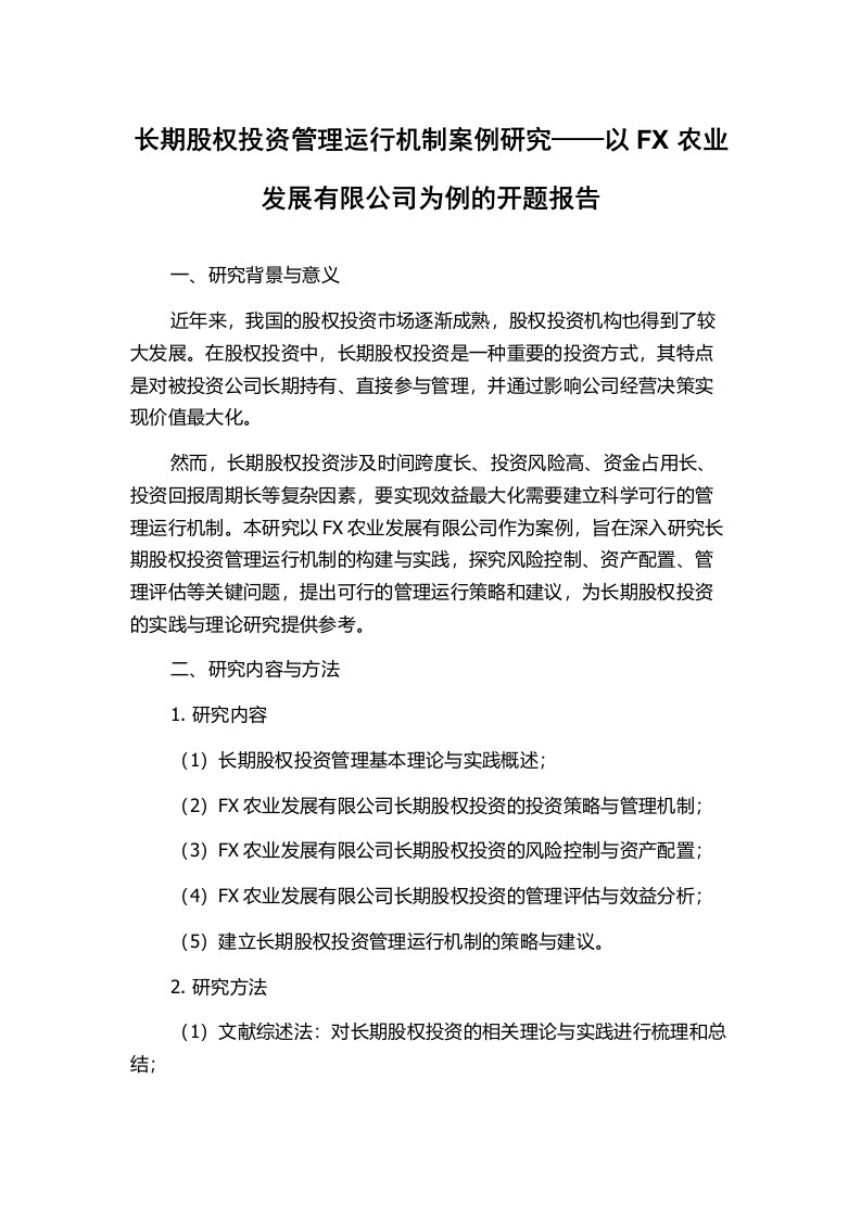 长期股权投资管理运行机制案例研究——以FX农业发展有限公司为例的开题报告