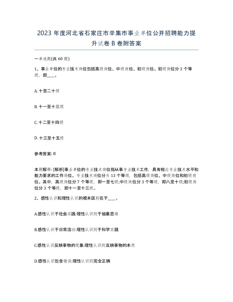 2023年度河北省石家庄市辛集市事业单位公开招聘能力提升试卷B卷附答案