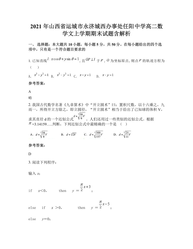 2021年山西省运城市永济城西办事处任阳中学高二数学文上学期期末试题含解析