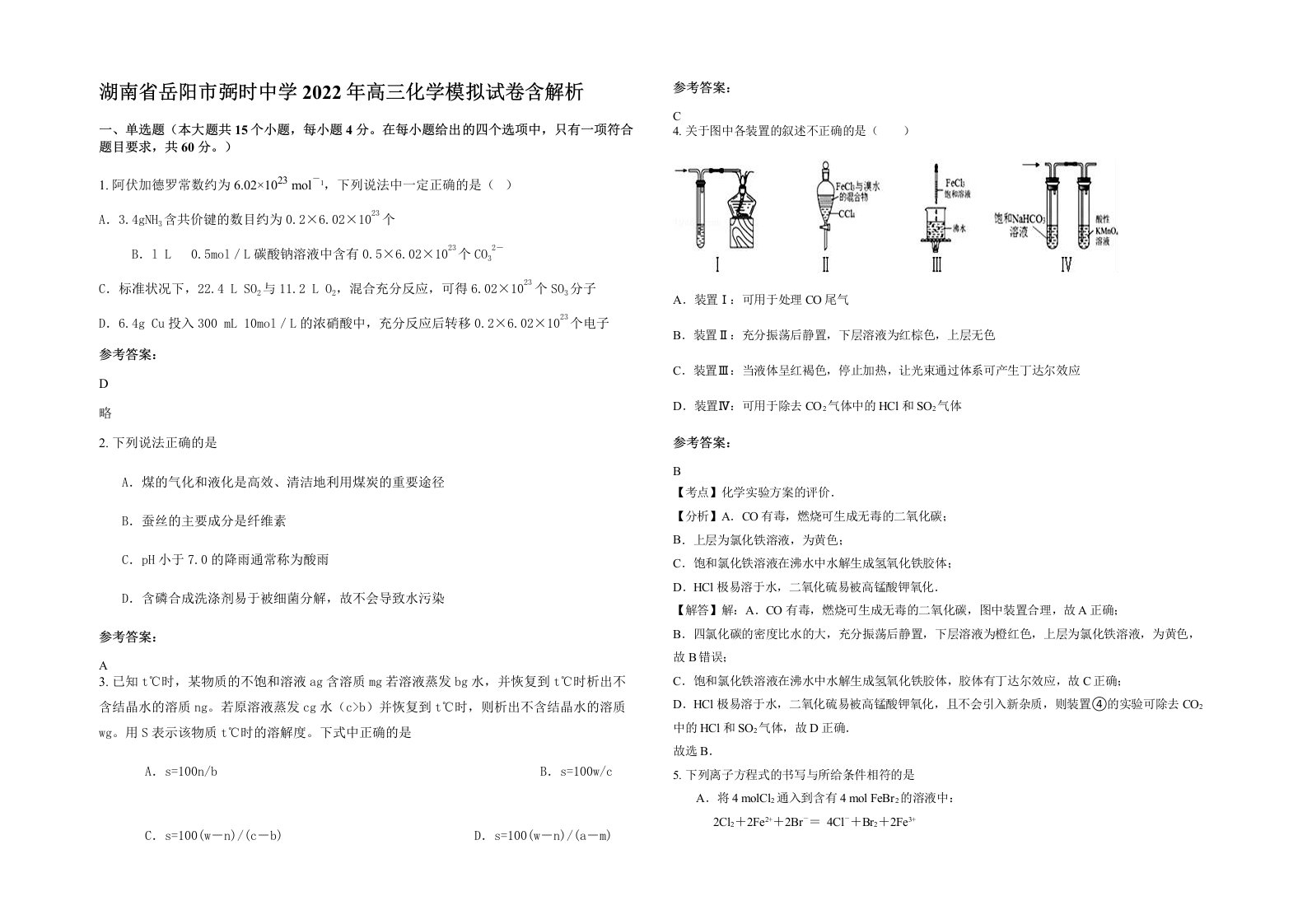 湖南省岳阳市弼时中学2022年高三化学模拟试卷含解析