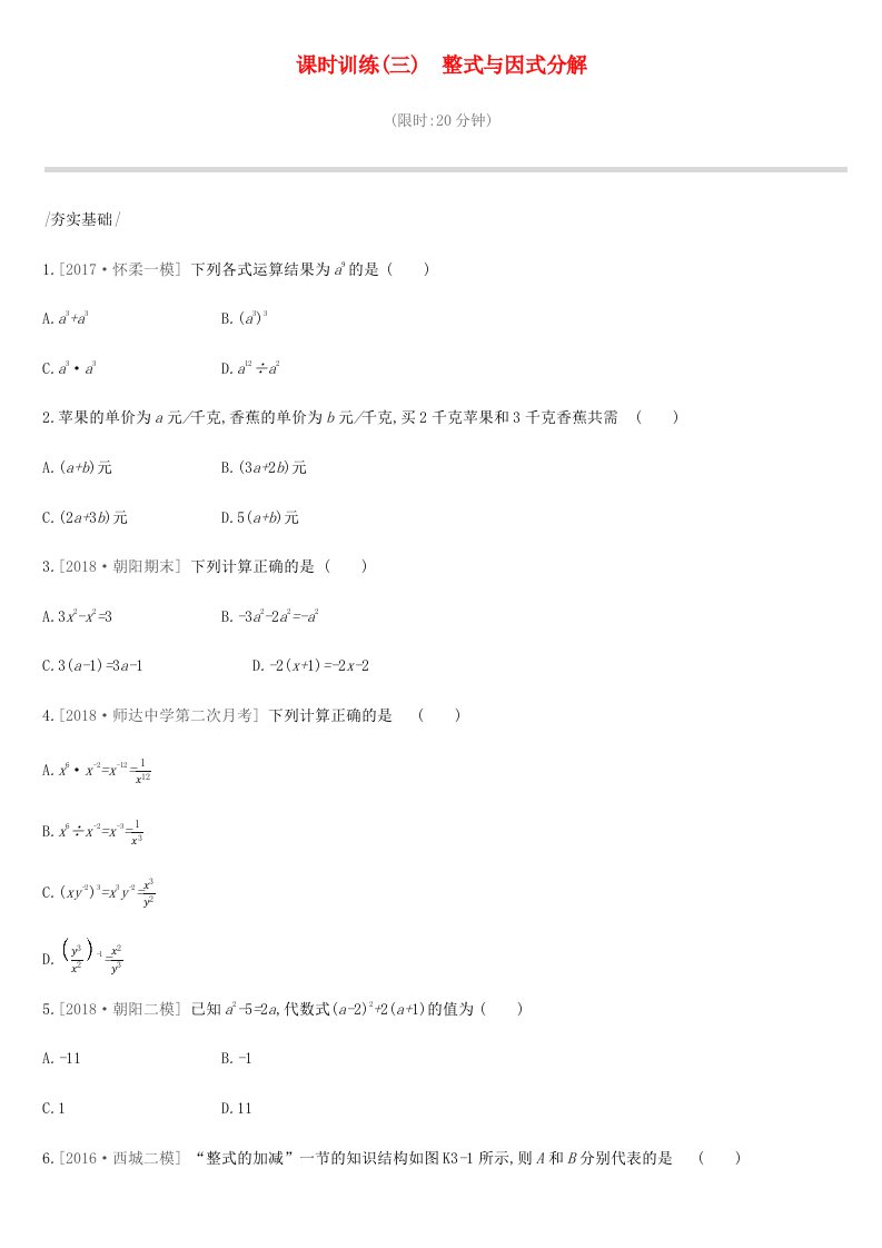 北京市2019年中考数学总复习第一单元数与式课时训练03整式与因式分解试题