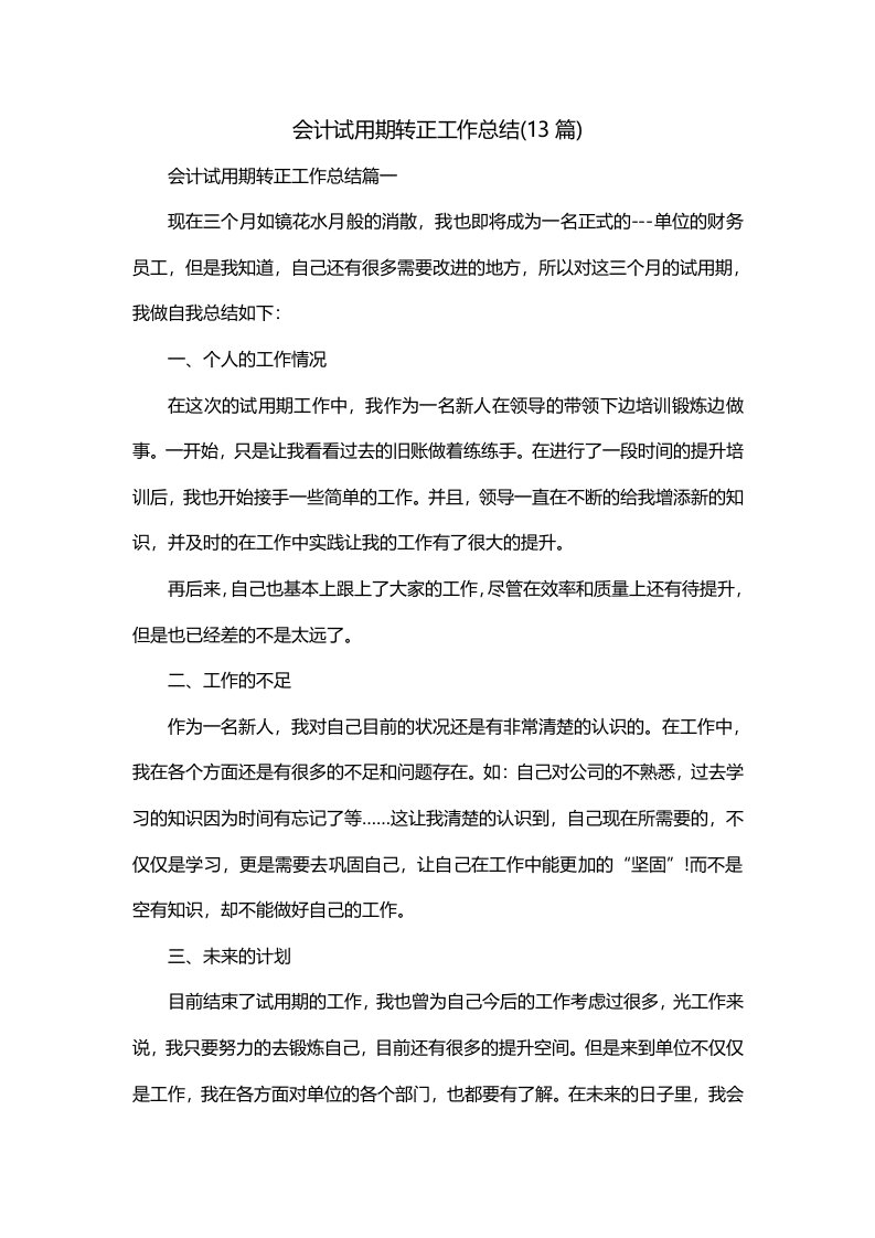 会计试用期转正工作总结13篇