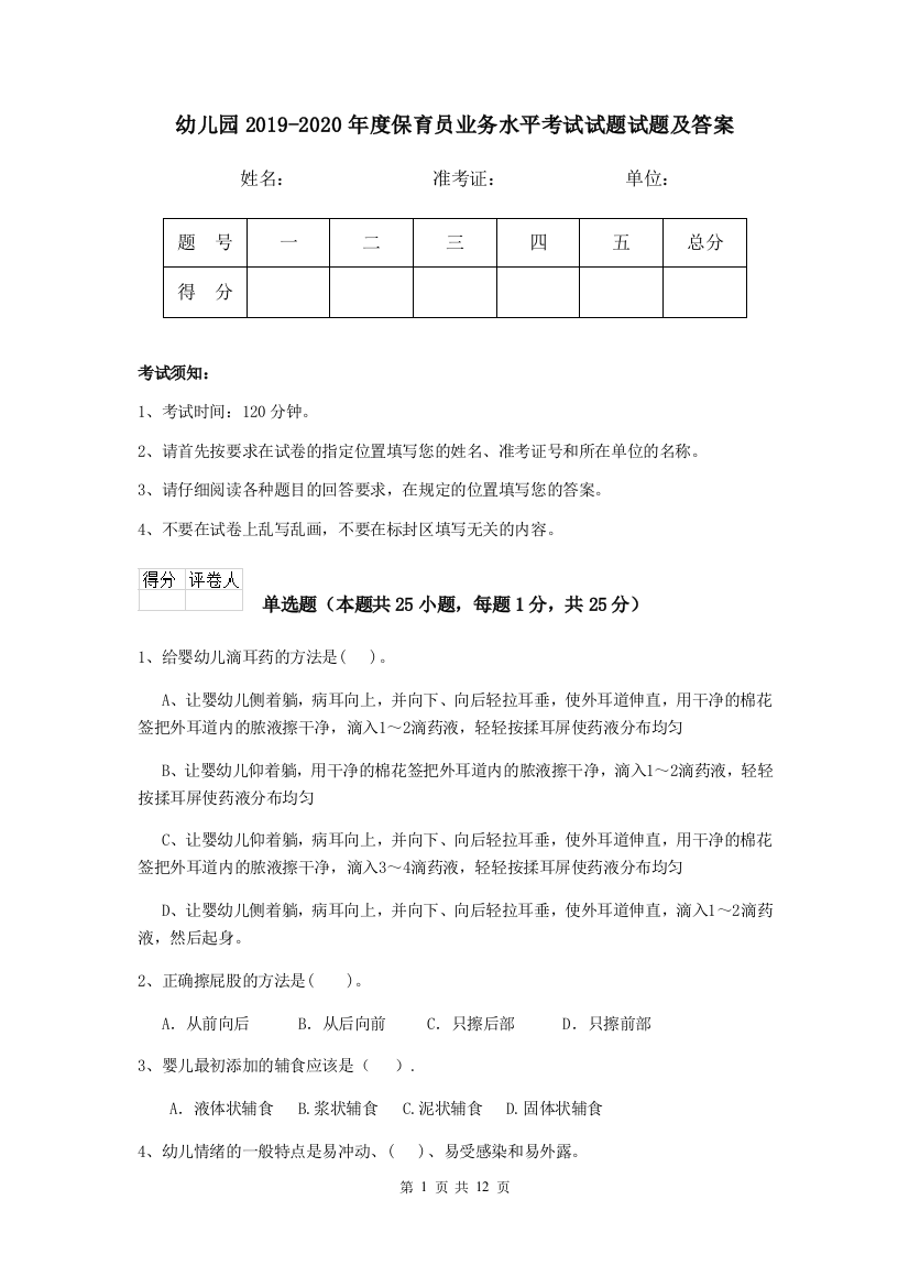 幼儿园2019-2020年度保育员业务水平考试试题试题及答案