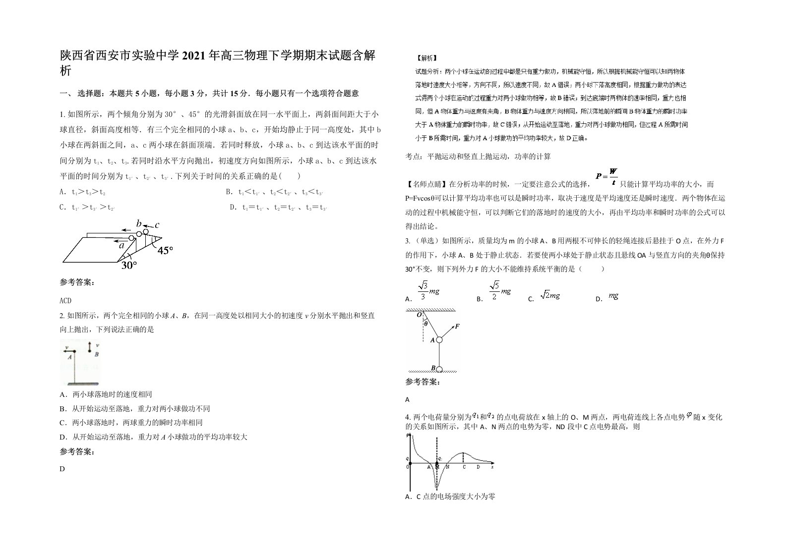 陕西省西安市实验中学2021年高三物理下学期期末试题含解析