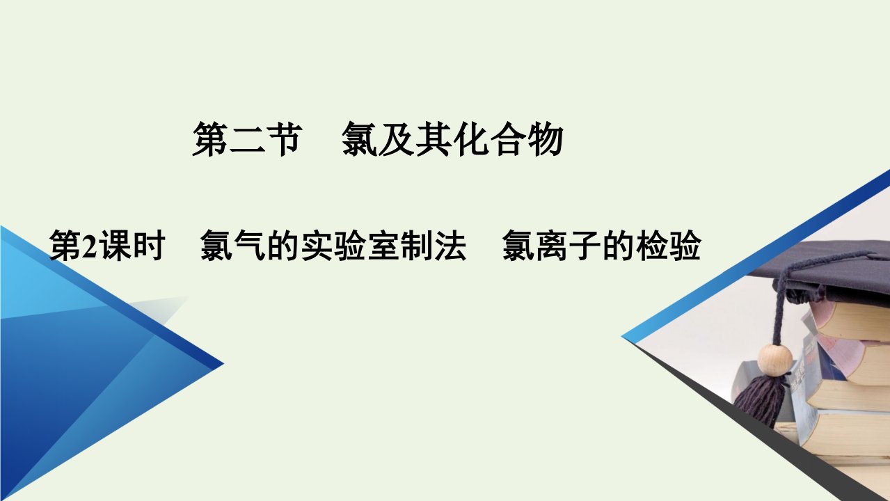 新教材高中化学第二章海水中的重要元素__钠和氯第2节第2课时氯气的实验室制法氯离子的检验课件新人教版必修第一册