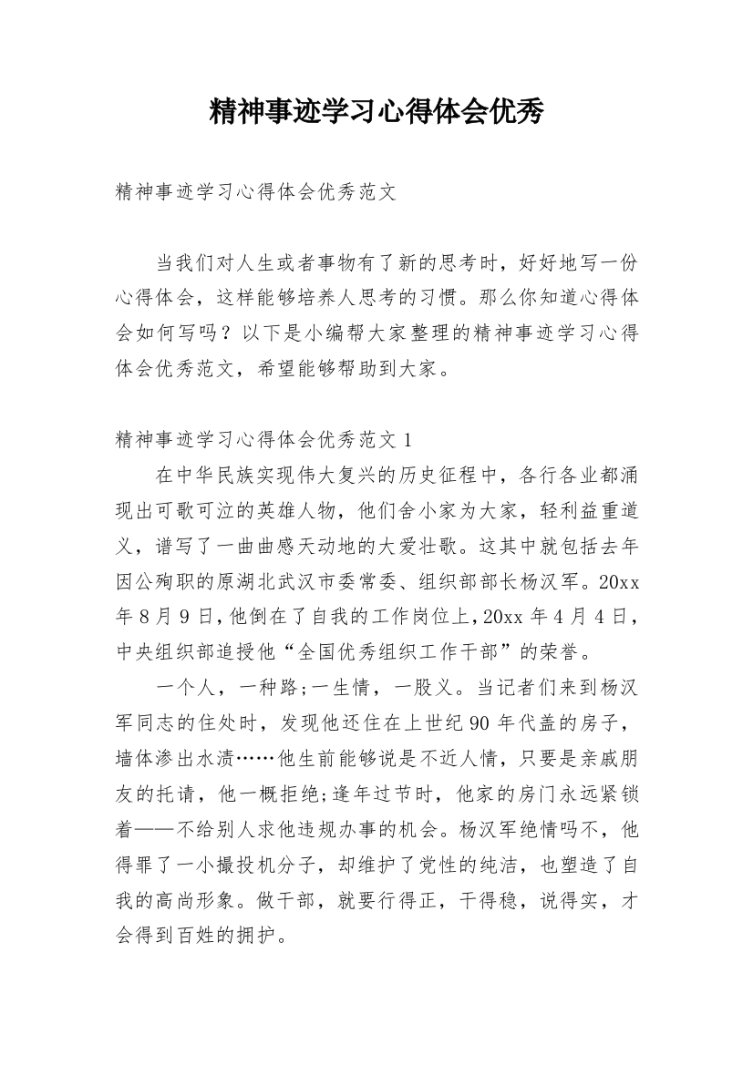 精神事迹学习心得体会优秀