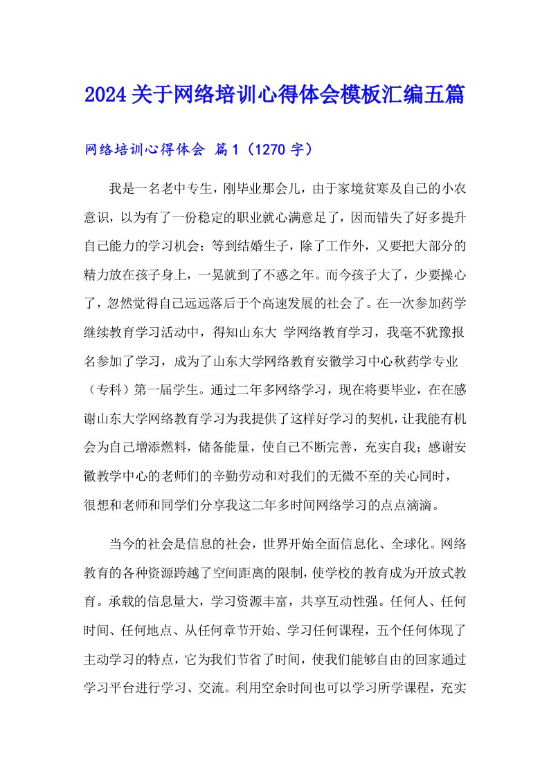 2024关于网络培训心得体会模板汇编五篇