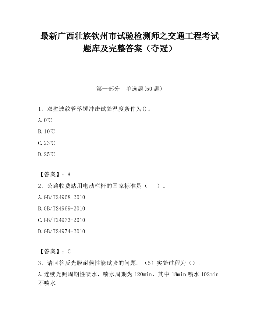 最新广西壮族钦州市试验检测师之交通工程考试题库及完整答案（夺冠）