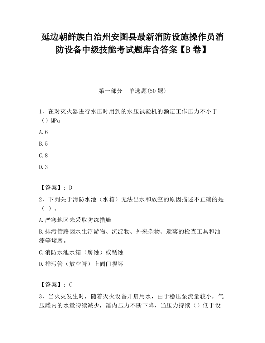 延边朝鲜族自治州安图县最新消防设施操作员消防设备中级技能考试题库含答案【B卷】