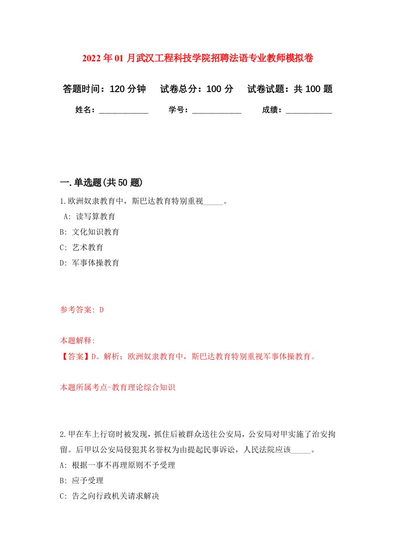 2022年01月武汉工程科技学院招聘法语专业教师押题训练卷第2版