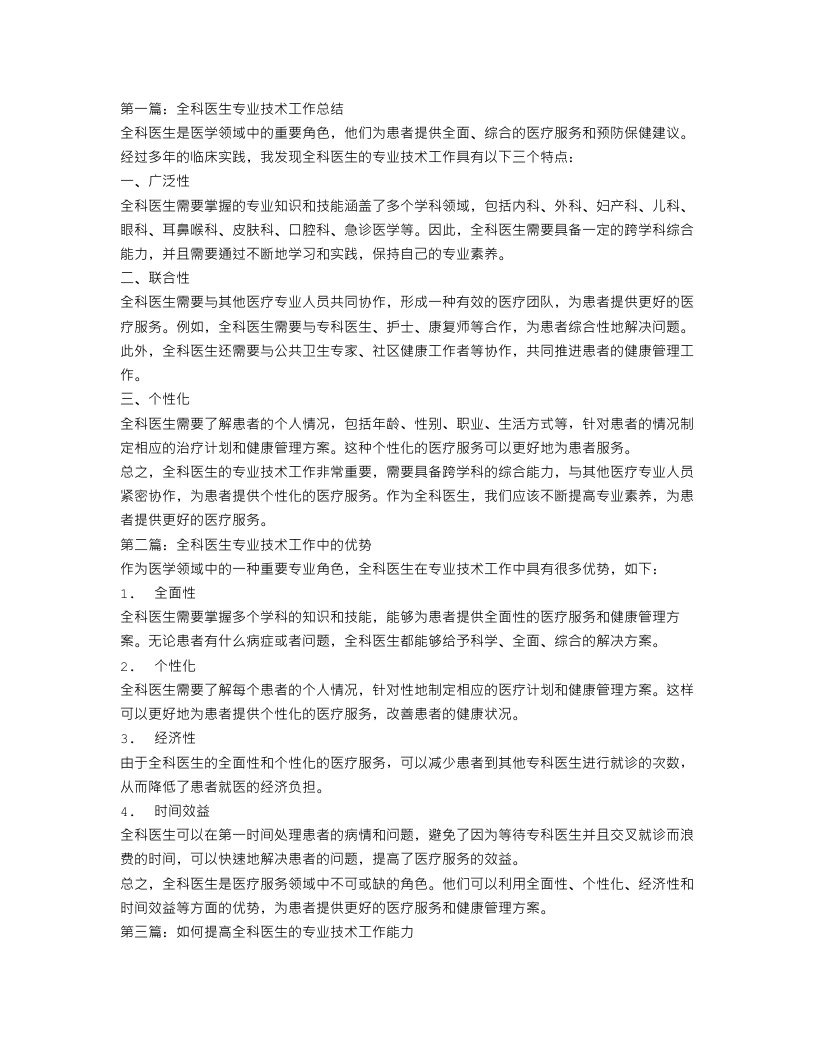 全科医生专业技术工作总结三篇