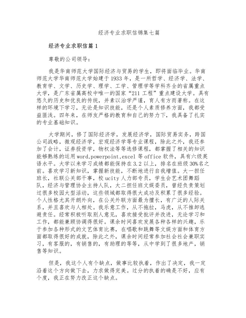 经济专业求职信锦集七篇