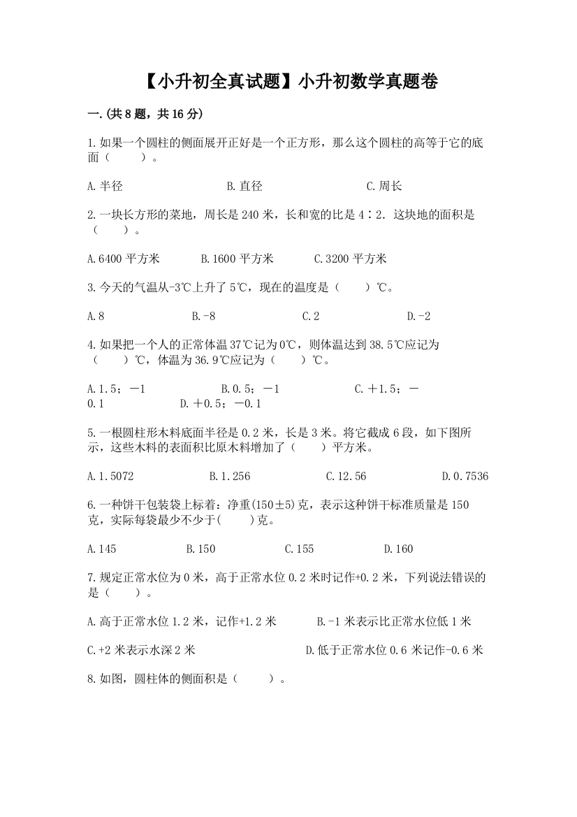 【小升初全真试题】小升初数学真题卷含答案（精练）