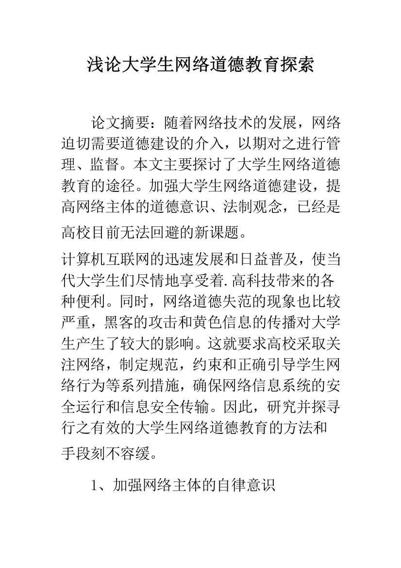 浅论大学生网络道德教育探索