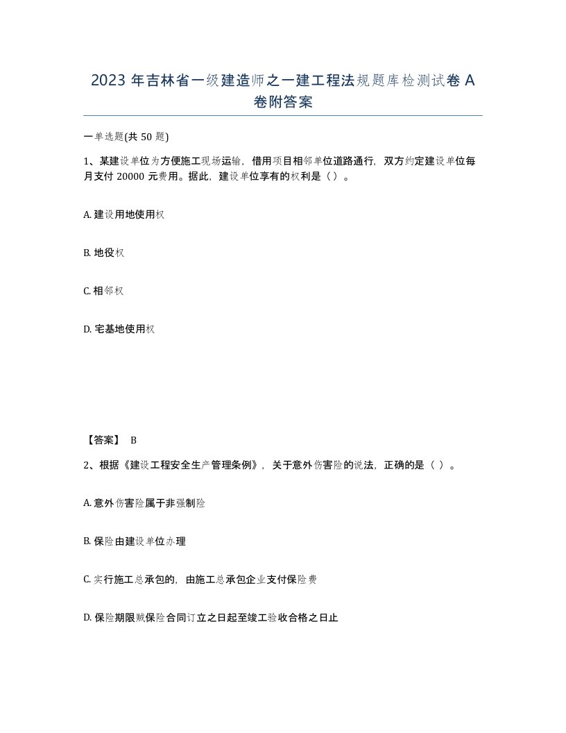 2023年吉林省一级建造师之一建工程法规题库检测试卷A卷附答案