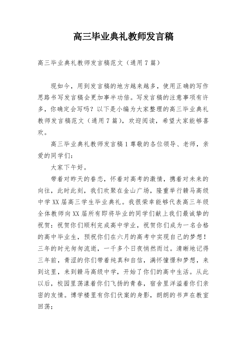 高三毕业典礼教师发言稿_1