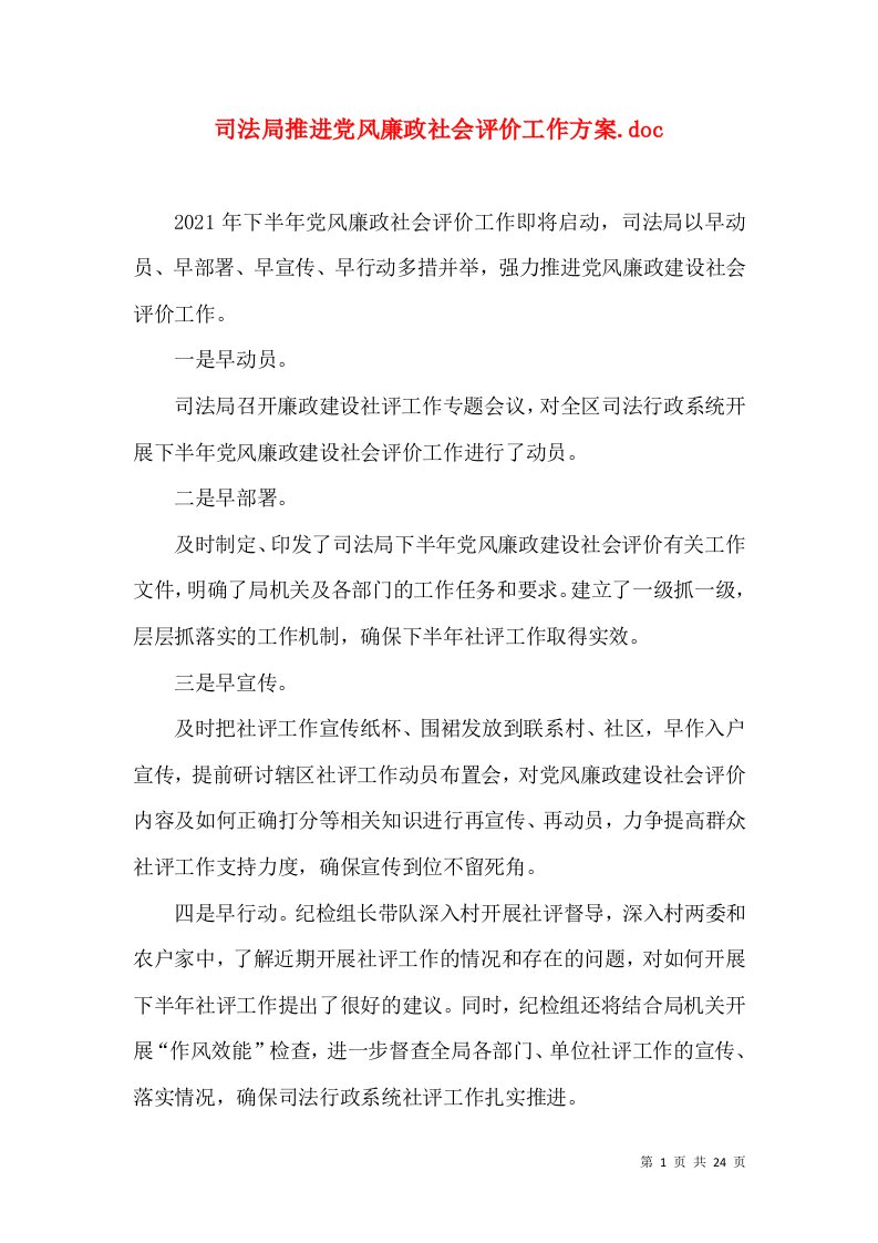 司法局推进党风廉政社会评价工作方案.doc