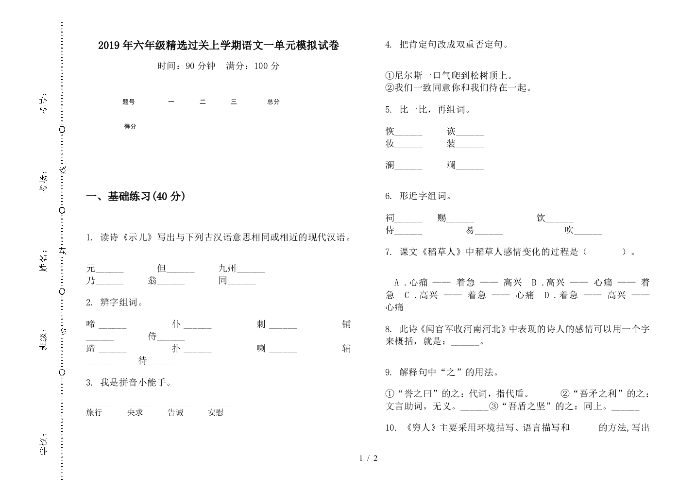 2019年六年级精选过关上学期语文一单元模拟试卷