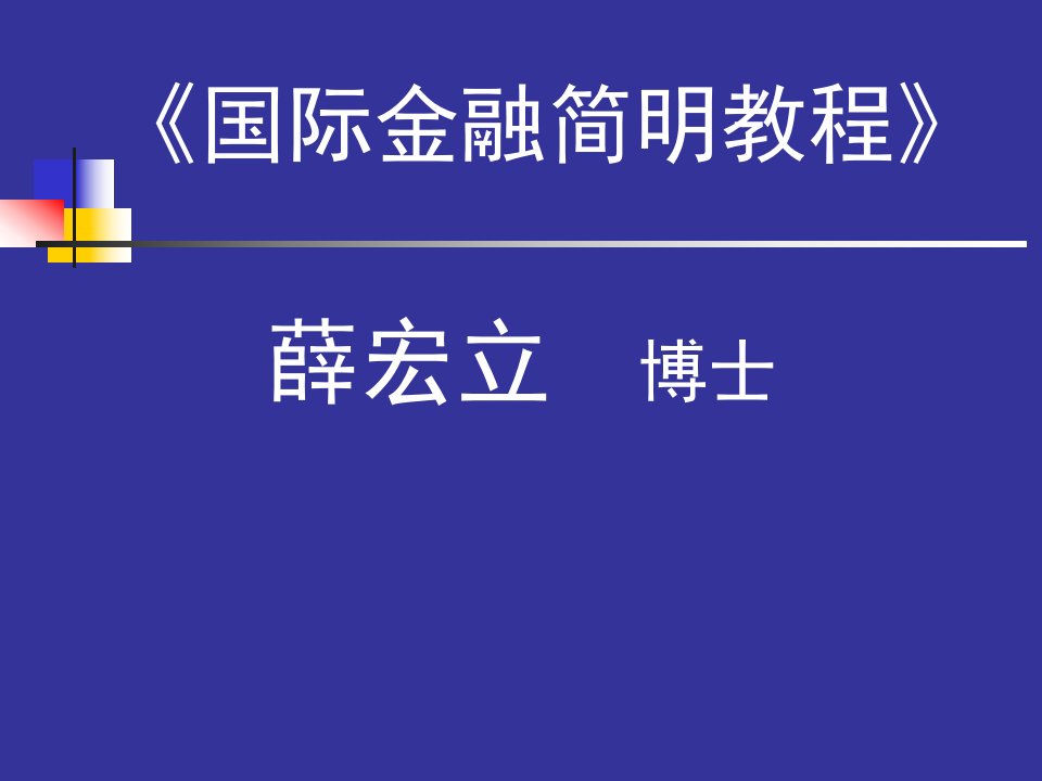 《国际金融简明教程》PPT课件