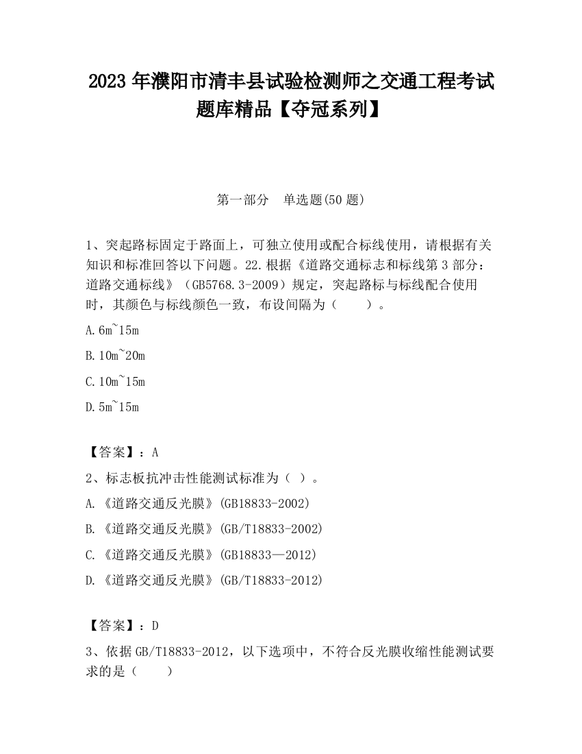 2023年濮阳市清丰县试验检测师之交通工程考试题库精品【夺冠系列】