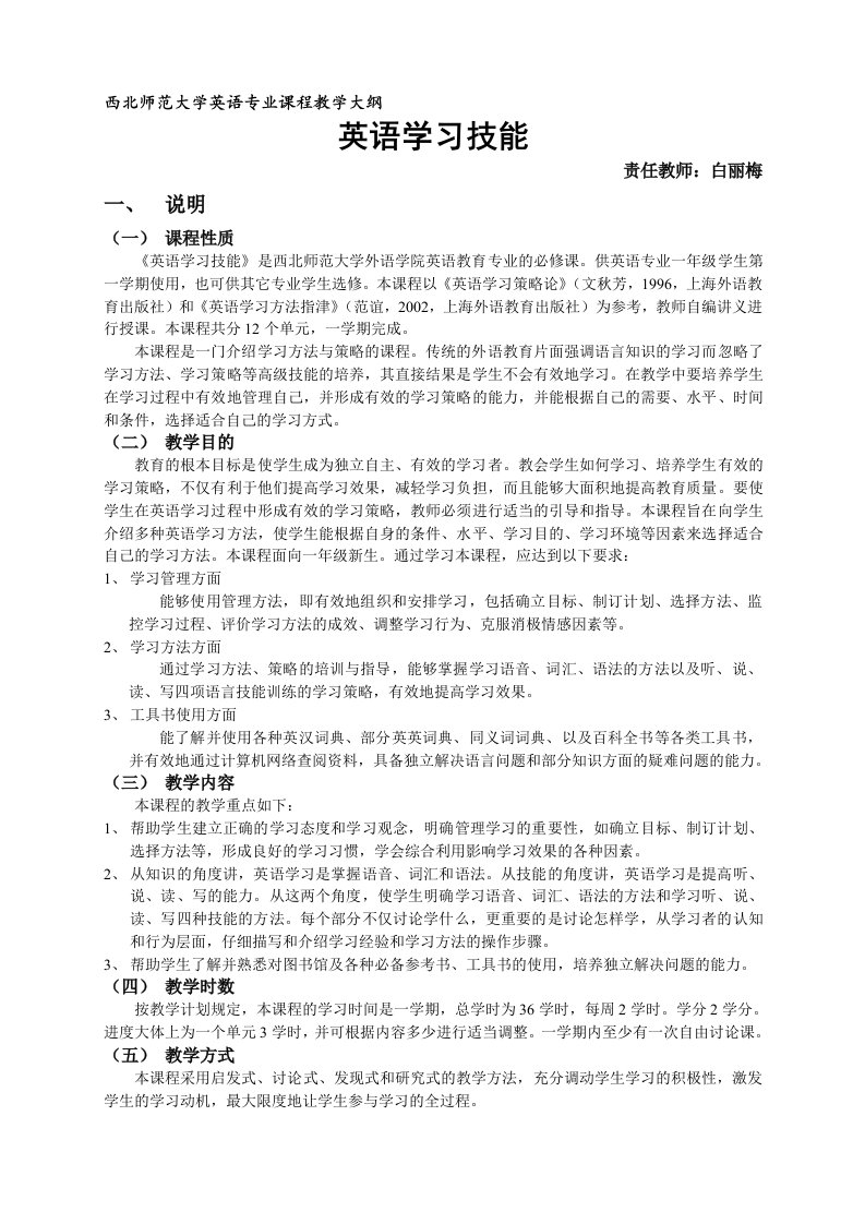 《英语学习技能》课程教学大纲