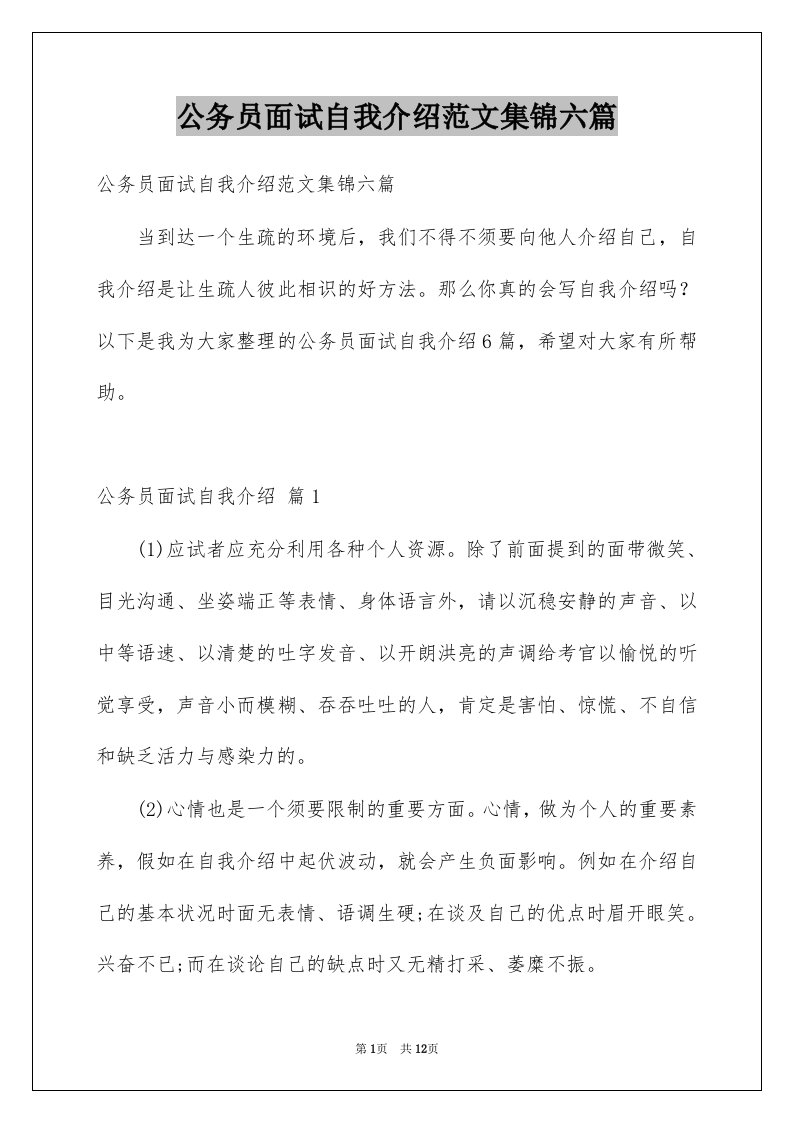 公务员面试自我介绍范文集锦六篇