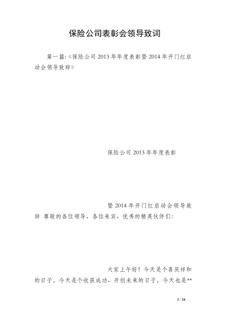 保险公司表彰会领导致词