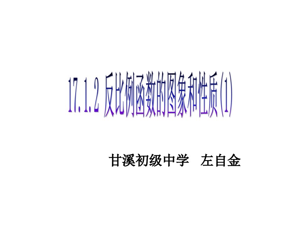 17.1.2反比例函数的图象及性质（1）