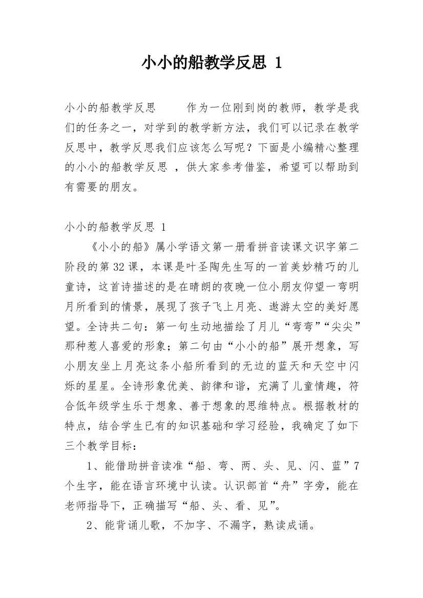 小小的船教学反思