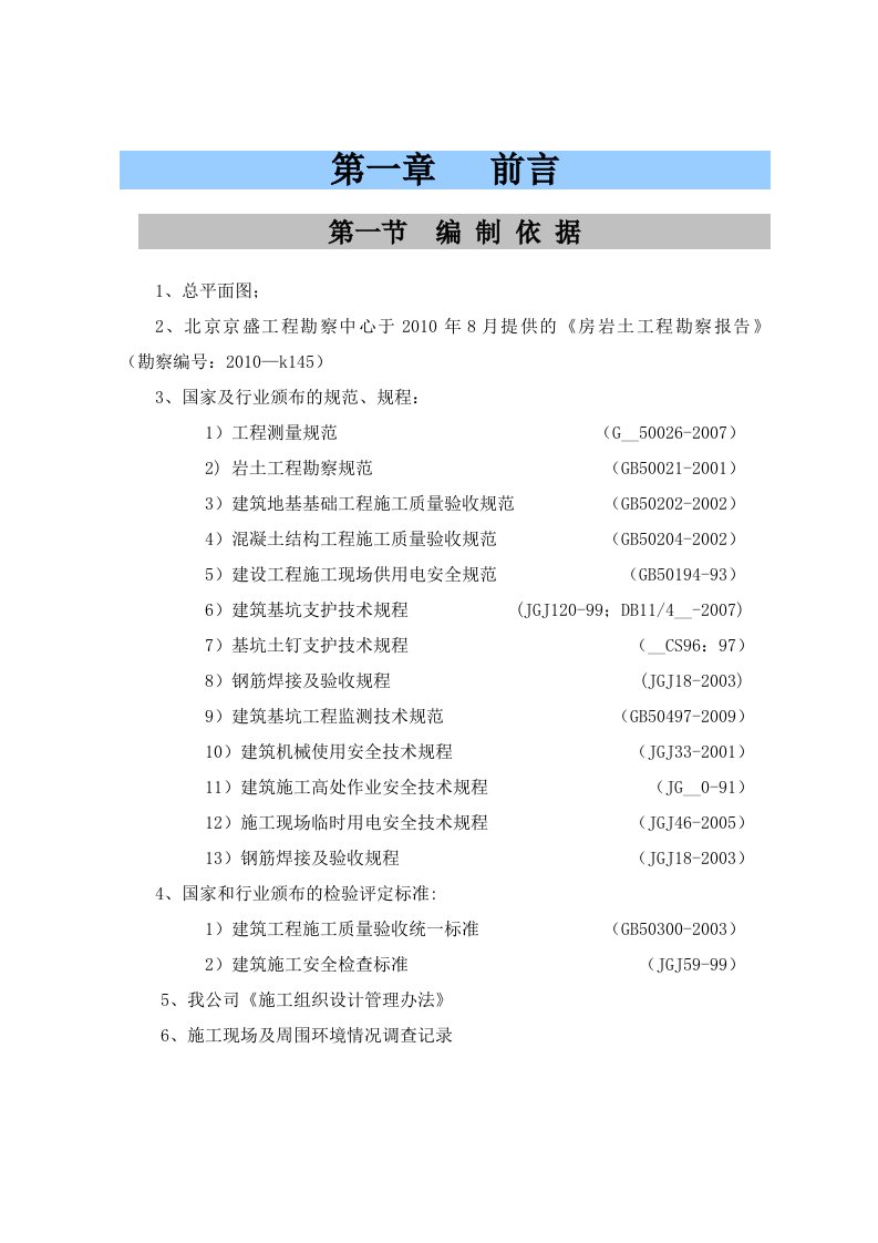 建筑住宅12栋边坡支护施工方案