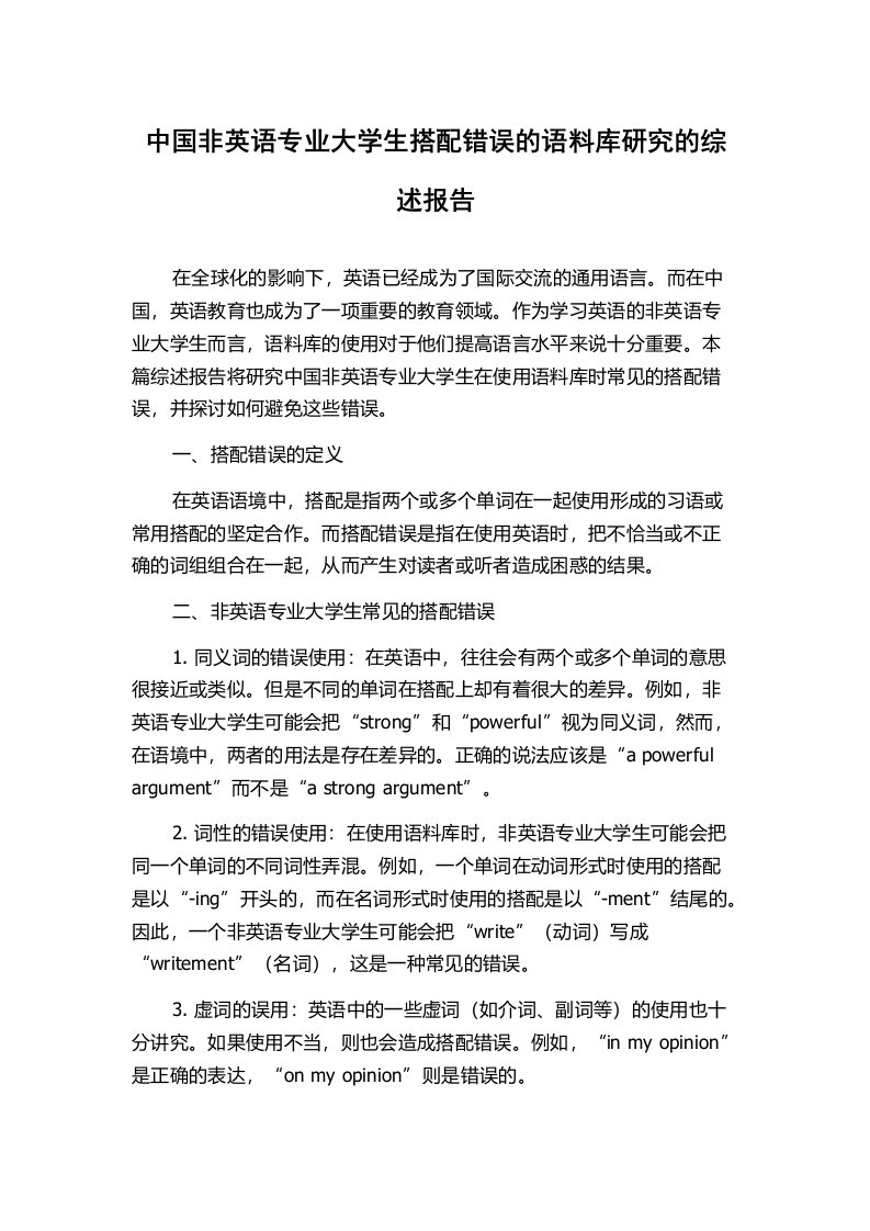 中国非英语专业大学生搭配错误的语料库研究的综述报告