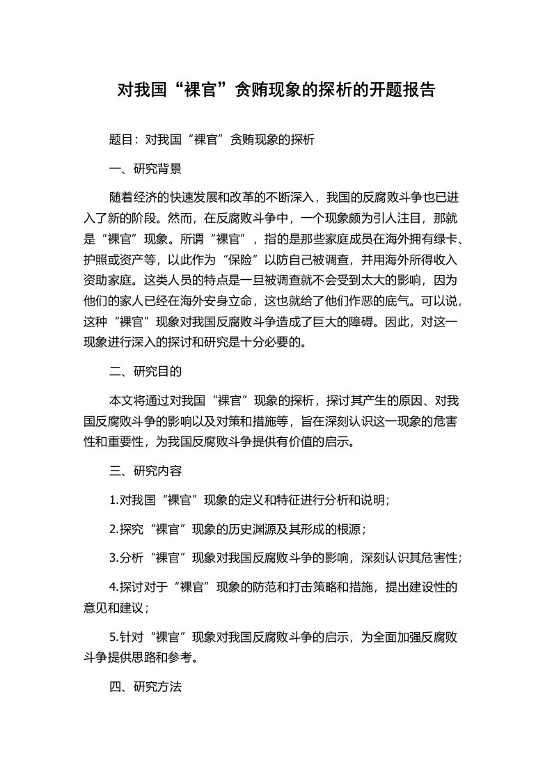 对我国“裸官”贪贿现象的探析的开题报告