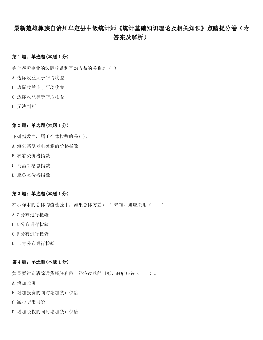 最新楚雄彝族自治州牟定县中级统计师《统计基础知识理论及相关知识》点睛提分卷（附答案及解析）