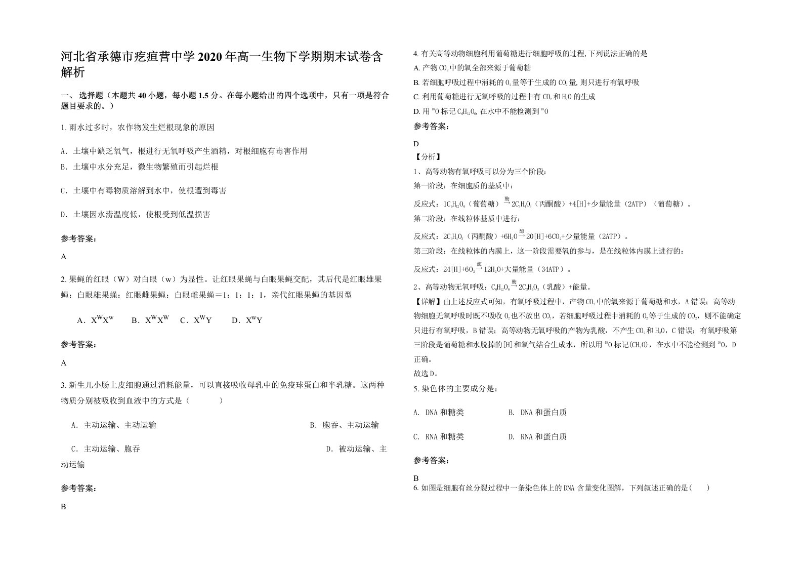 河北省承德市疙疸营中学2020年高一生物下学期期末试卷含解析