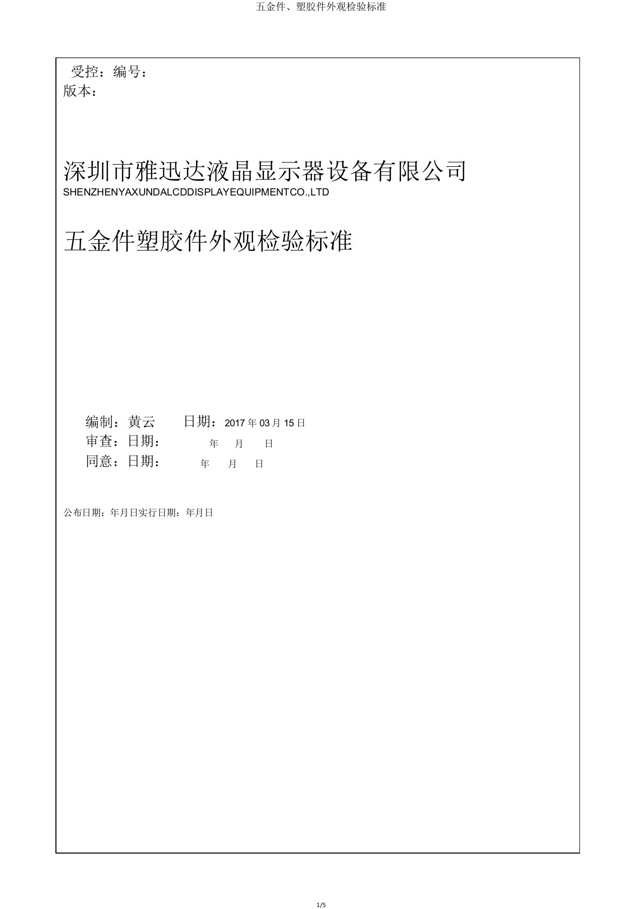 五金件塑胶件外观检验标准